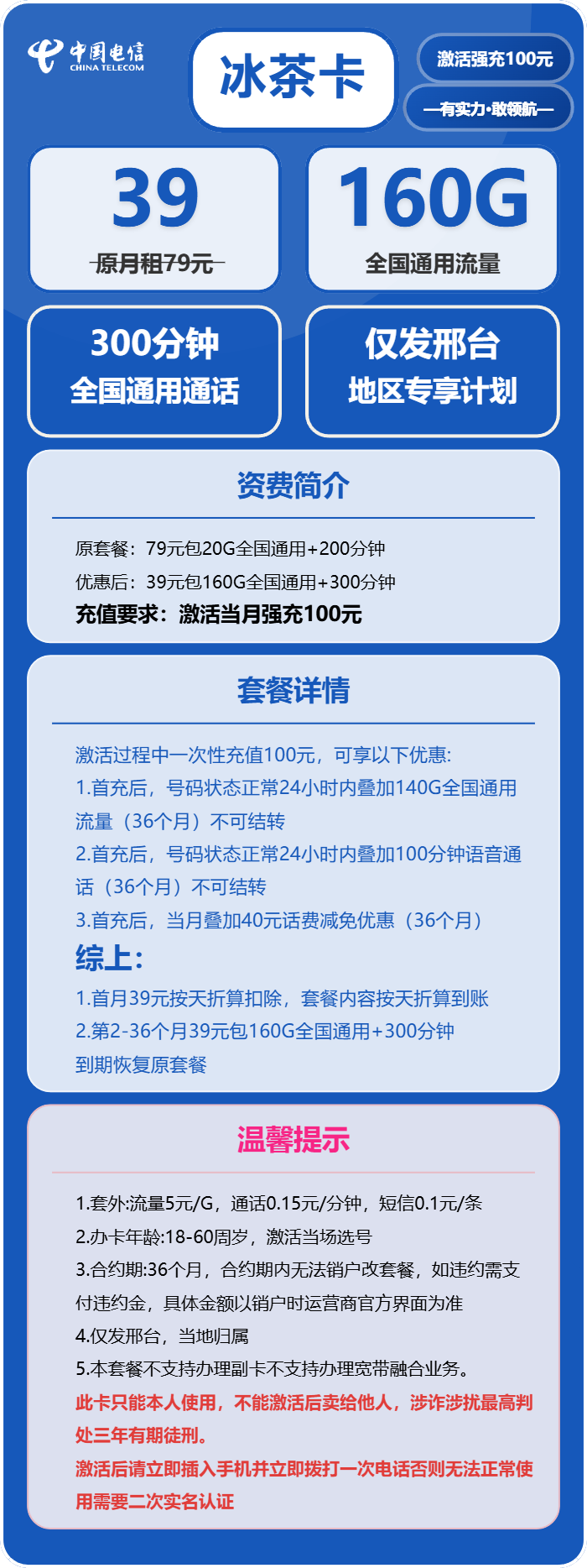 电信冰茶卡39元/月:160G流量+300分钟通话(仅发河北省邢台市)