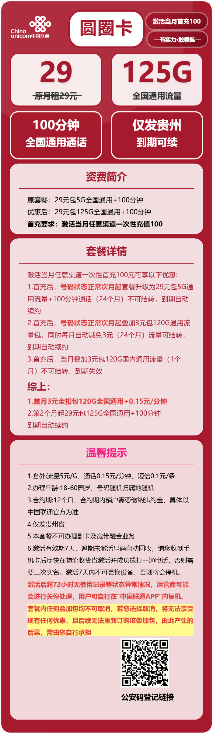联通圆圈卡29元/月:125G流量+100分钟通话(长期套餐,仅发贵州省内)