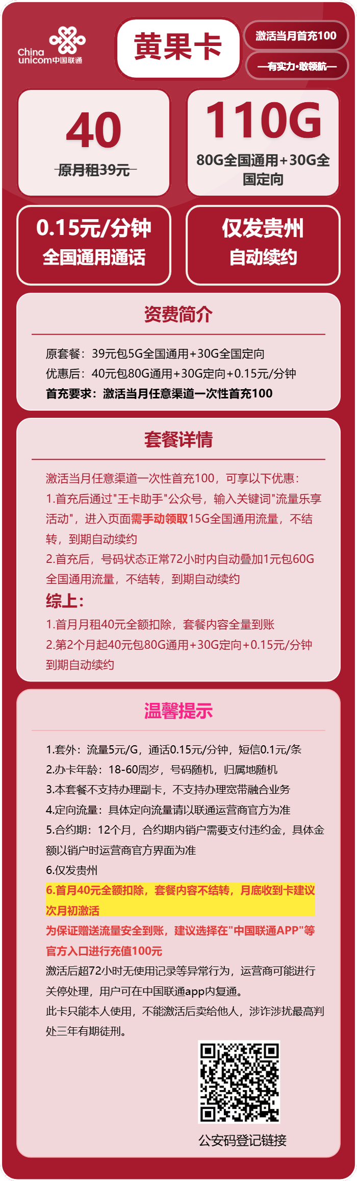 联通黄果卡40元/月:110G流量+通话0.15元/分钟(长期套餐,仅发贵州省内)