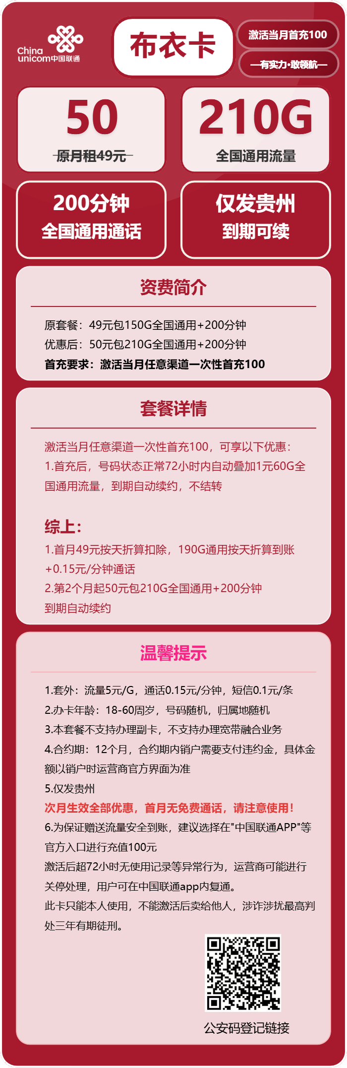联通布衣卡50元/月：210G流量+200分钟通话（长期套餐，仅发贵州省内）