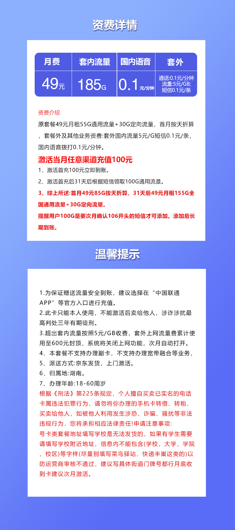 联通湖南专属卡④49元/月：185G流量+通话0.1元/分钟（长期套餐，仅发湖南省内）