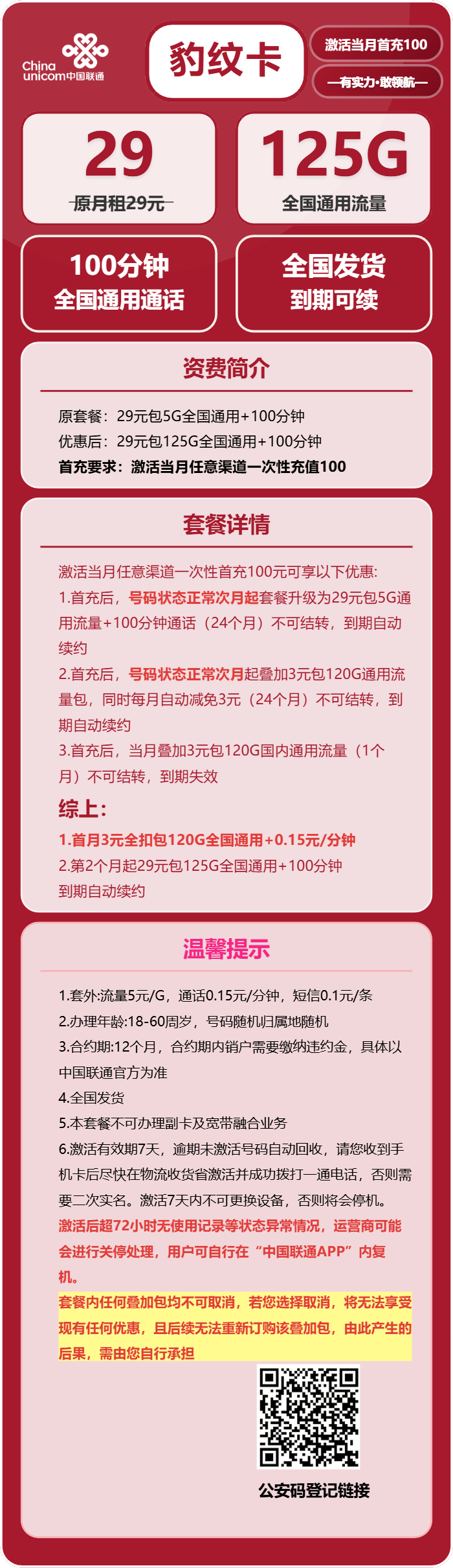 联通豹纹卡29元/月:125G流量+100分钟通话(长期套餐,全国发货,预计7天收到,急单勿下)