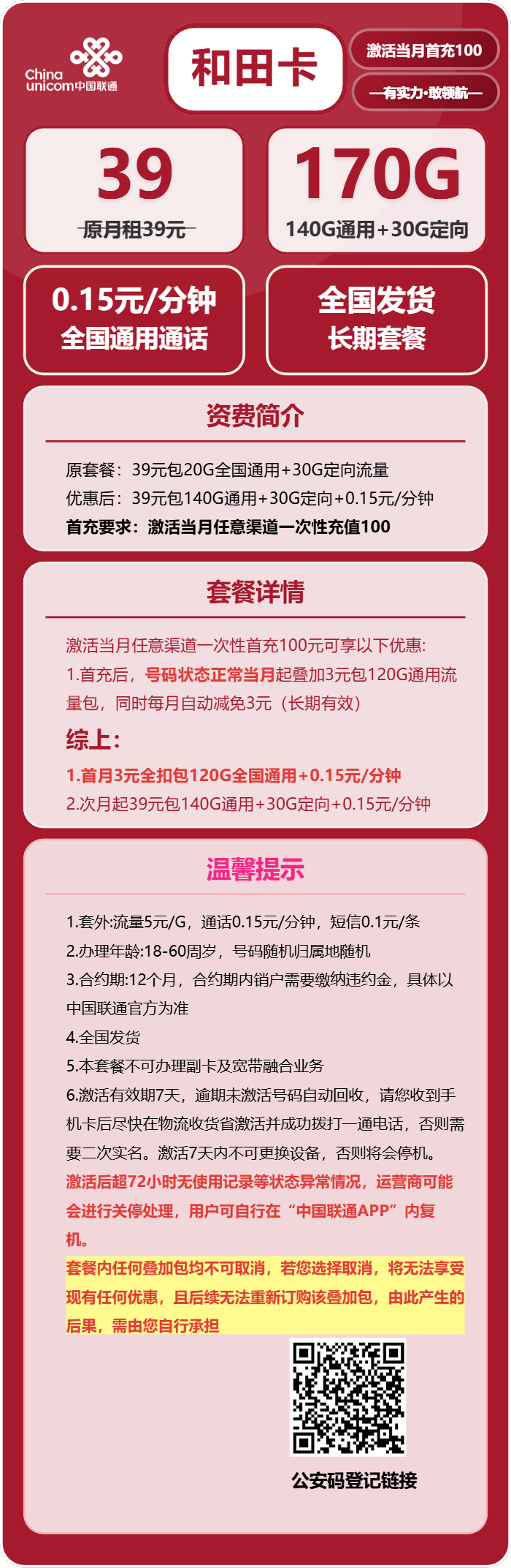 联通和田卡39元/月:170G流量+通话0.15元/分钟(长期套餐,全国发货,预计7天收到,急单勿下)