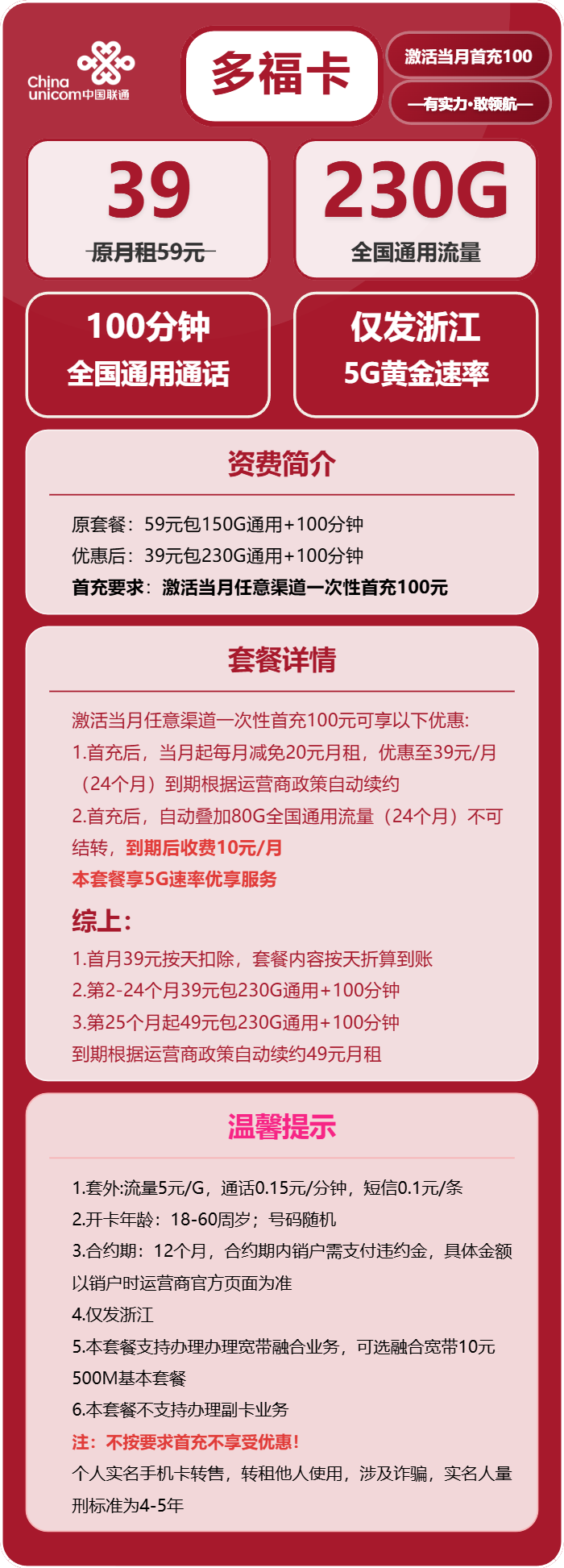 联通多福卡39元/月：230G流量+100分钟通话（长期套餐，仅发浙江省内）