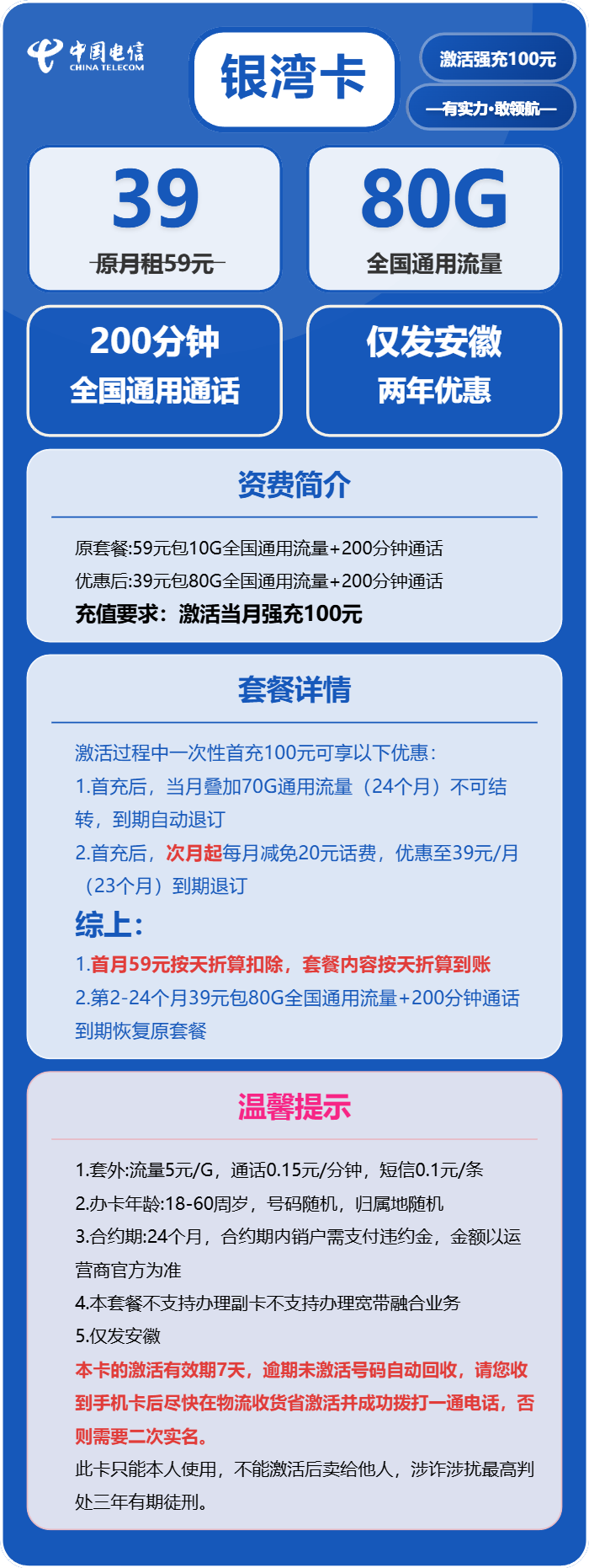 电信银湾卡39元/月:80G流量+200分钟通话(仅发安徽省内)