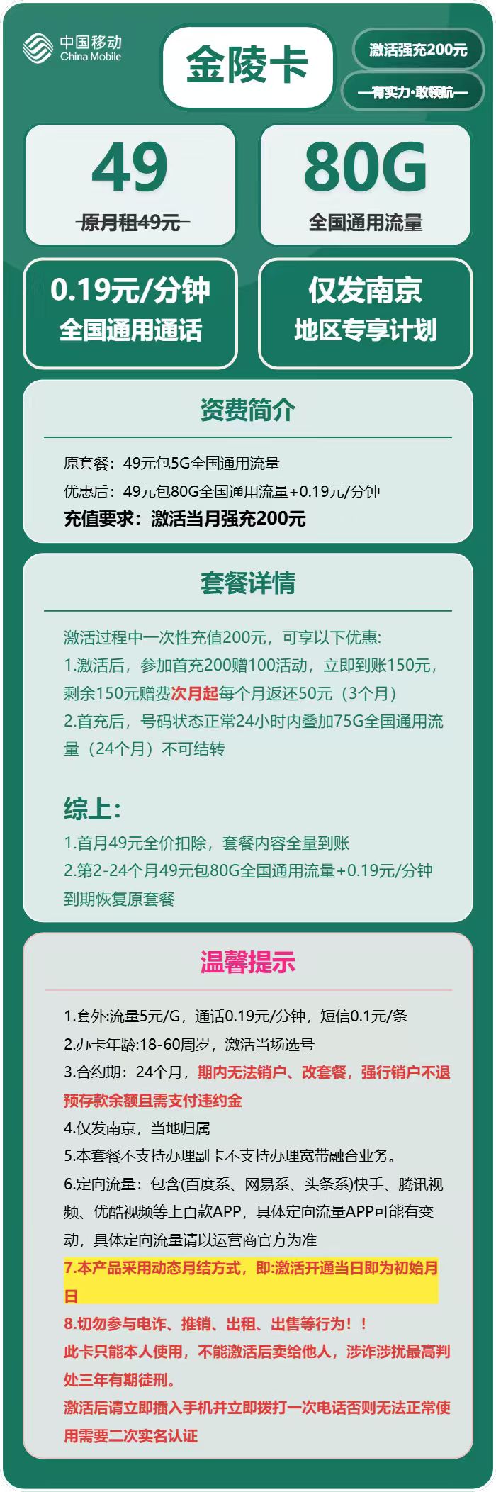 移动金陵卡49元/月:80G流量+通话0.19元/分钟(仅发江苏省南京市)