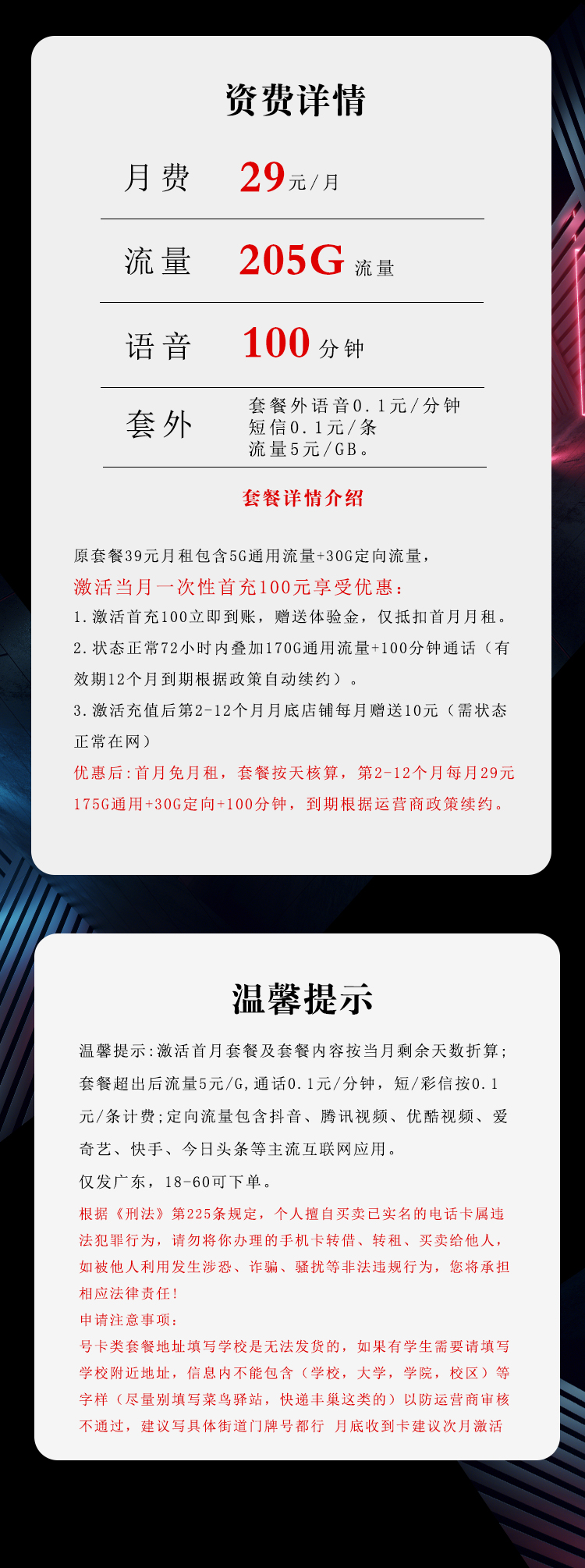 电信广东专属卡⑥29元/月:205G流量+100分钟通话(长期套餐,仅发广东省内)
