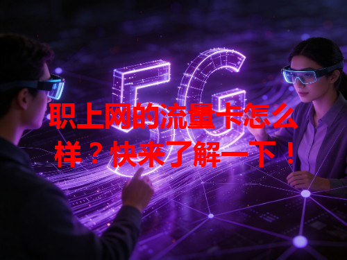 职上网的流量卡怎么样？快来了解一下！