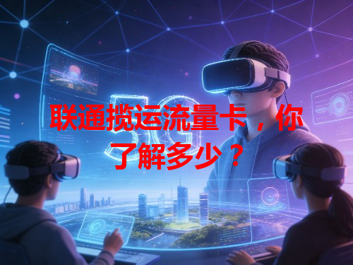联通揽运流量卡，你了解多少？