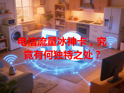 电信流量冰神卡，究竟有何独特之处？