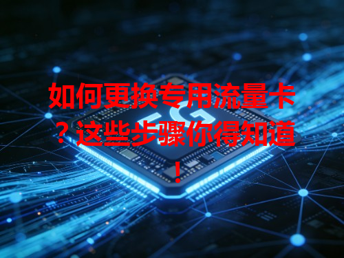 如何更换专用流量卡？这些步骤你得知道！