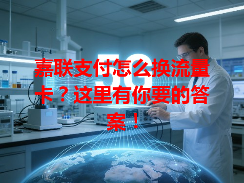 嘉联支付怎么换流量卡？这里有你要的答案！