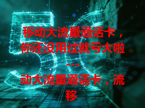移动大流量通话卡，你还没用过就亏大啦！

---

移动大流量通话卡，流量多通话畅，超划算！

---

移动大流量通话卡，满足你对流量和通话的所有需求！