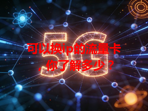 可以换ip的流量卡,你了解多少?