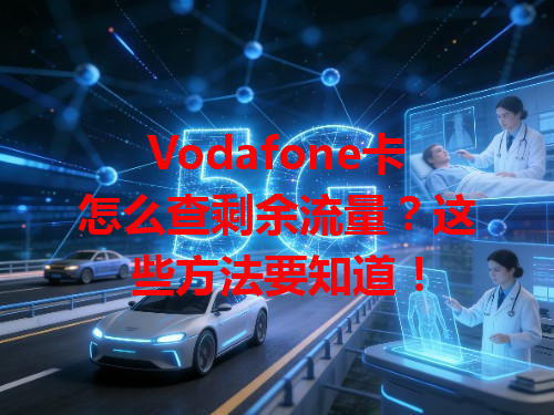 Vodafone卡怎么查剩余流量？这些方法要知道！