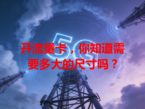 开流量卡，你知道需要多大的尺寸吗？