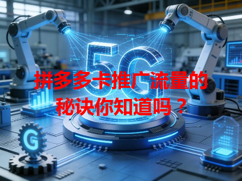 拼多多卡推广流量的秘诀你知道吗？
