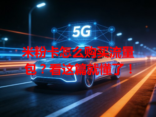 米粉卡怎么购买流量包？看这篇就懂了！