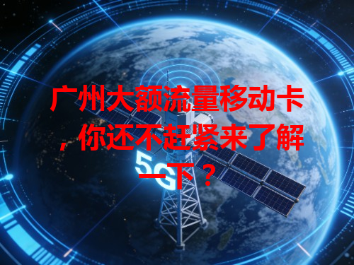 广州大额流量移动卡，你还不赶紧来了解一下？