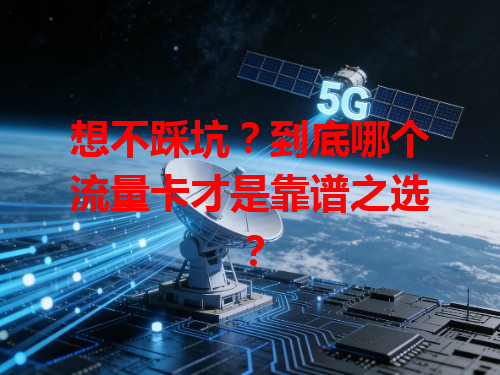 想不踩坑？到底哪个流量卡才是靠谱之选？