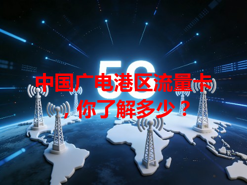 中国广电港区流量卡，你了解多少？