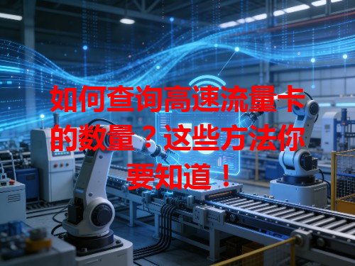 如何查询高速流量卡的数量？这些方法你要知道！