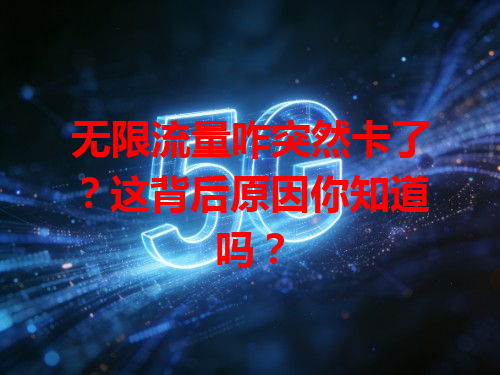 无限流量咋突然卡了？这背后原因你知道吗？