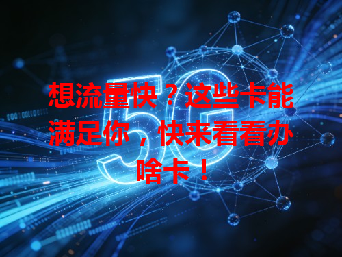 想流量快？这些卡能满足你，快来看看办啥卡！