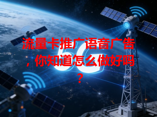 流量卡推广语音广告，你知道怎么做好吗？
