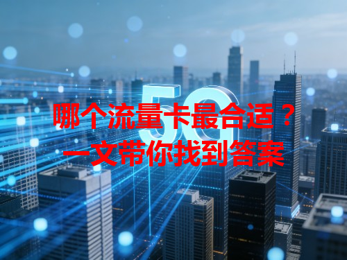 哪个流量卡最合适？一文带你找到答案