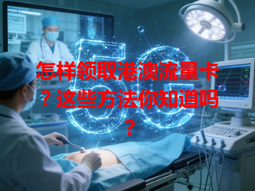 怎样领取港澳流量卡？这些方法你知道吗？