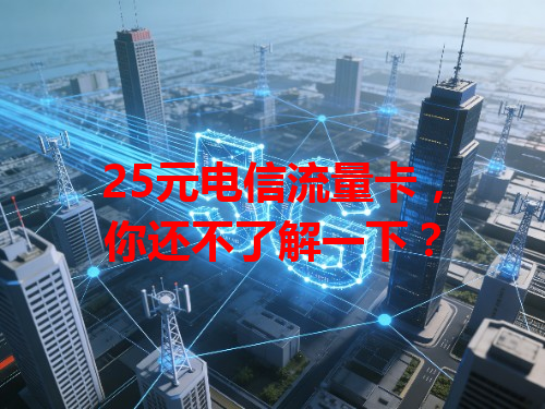 25元电信流量卡，你还不了解一下？