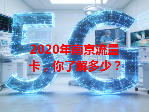 2020年南京流量卡，你了解多少？