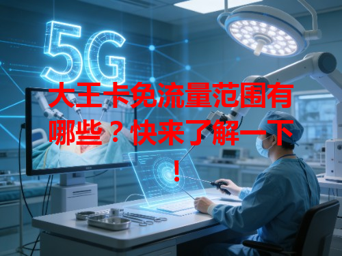 大王卡免流量范围有哪些？快来了解一下！