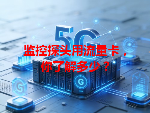 监控探头用流量卡，你了解多少？
