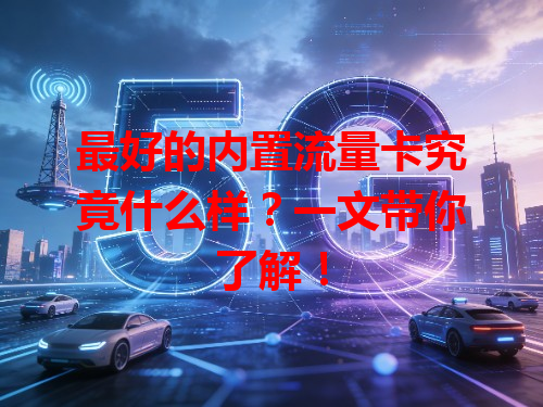 最好的内置流量卡究竟什么样？一文带你了解！