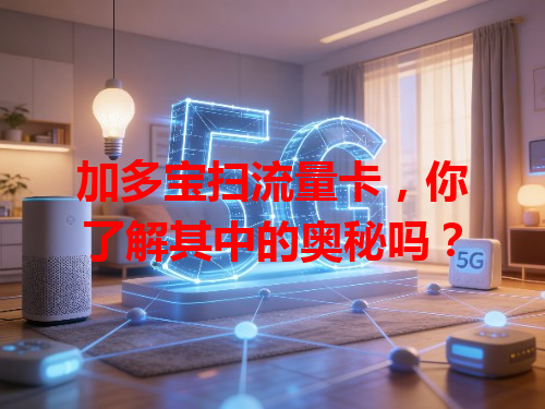 加多宝扫流量卡，你了解其中的奥秘吗？