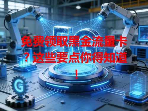 免费领取黑金流量卡？这些要点你得知道！