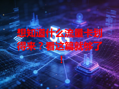 想知道什么流量卡划得来？看这篇就够了！