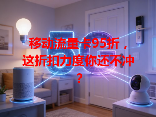 移动流量卡95折，这折扣力度你还不冲？