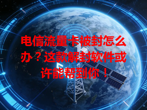 电信流量卡被封怎么办？这款解封软件或许能帮到你！