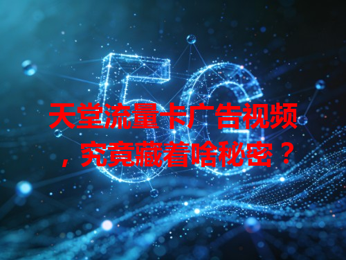 天堂流量卡广告视频，究竟藏着啥秘密？
