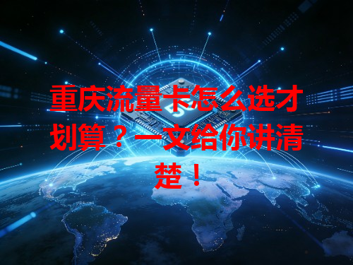 重庆流量卡怎么选才划算？一文给你讲清楚！