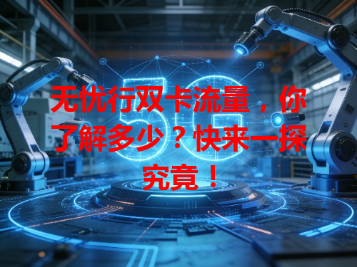 无忧行双卡流量，你了解多少？快来一探究竟！