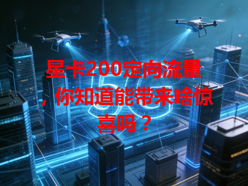 星卡200定向流量，你知道能带来啥惊喜吗？