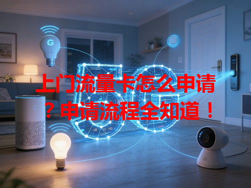上门流量卡怎么申请？申请流程全知道！