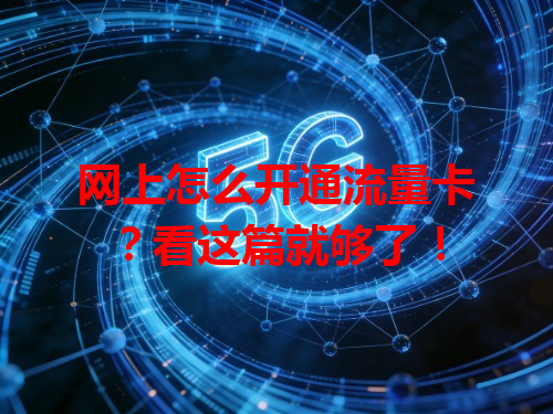 网上怎么开通流量卡？看这篇就够了！
