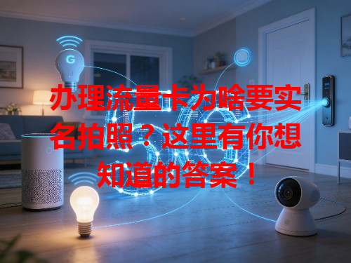 办理流量卡为啥要实名拍照？这里有你想知道的答案！