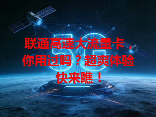 联通高速大流量卡，你用过吗？超爽体验快来瞧！