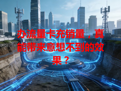 办流量卡充销量，真能带来意想不到的效果？